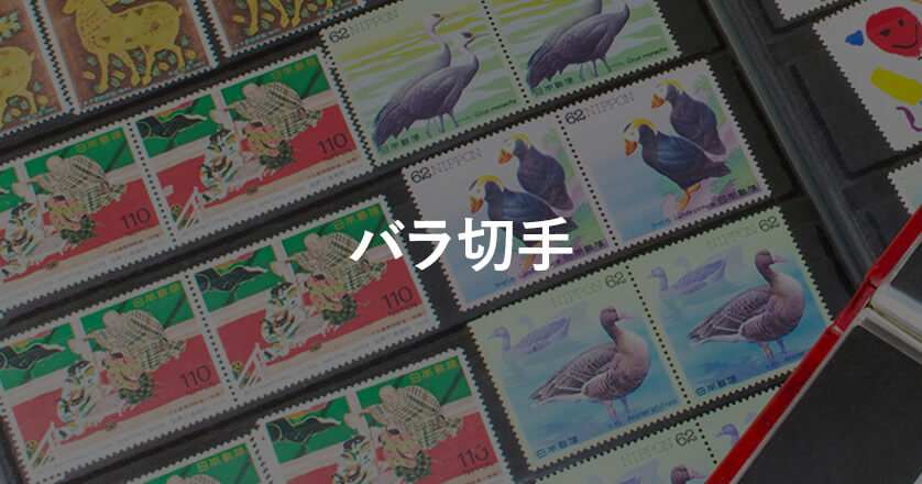 バラ切手シートを買い取ります