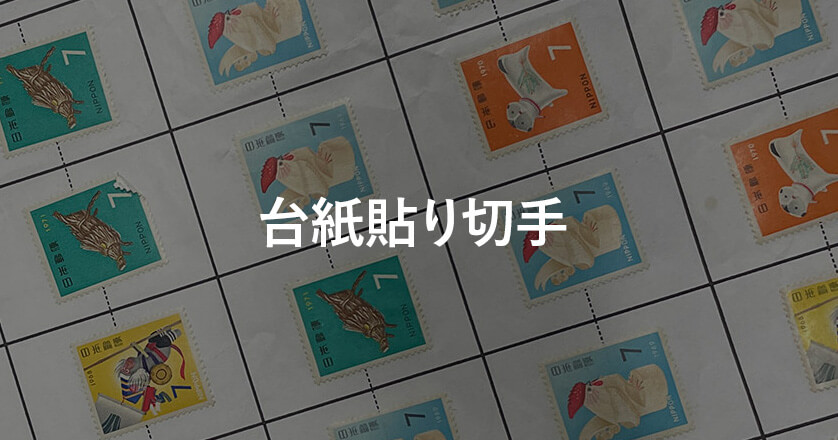 台紙貼り切手を買い取ります