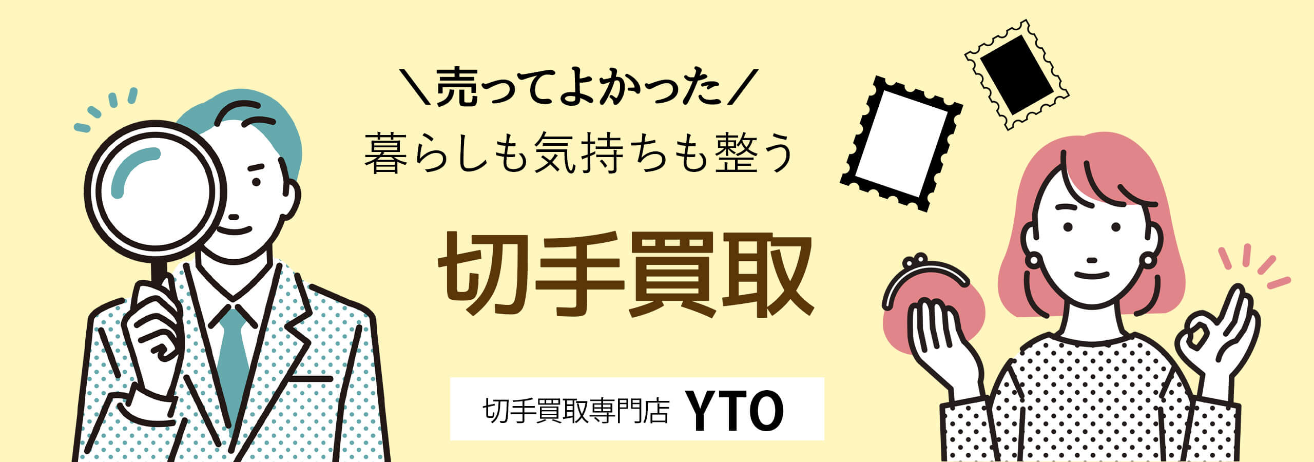 切手買取専門店 YTO