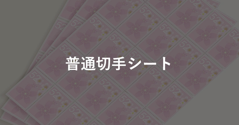 普通切手シート、買い取ります