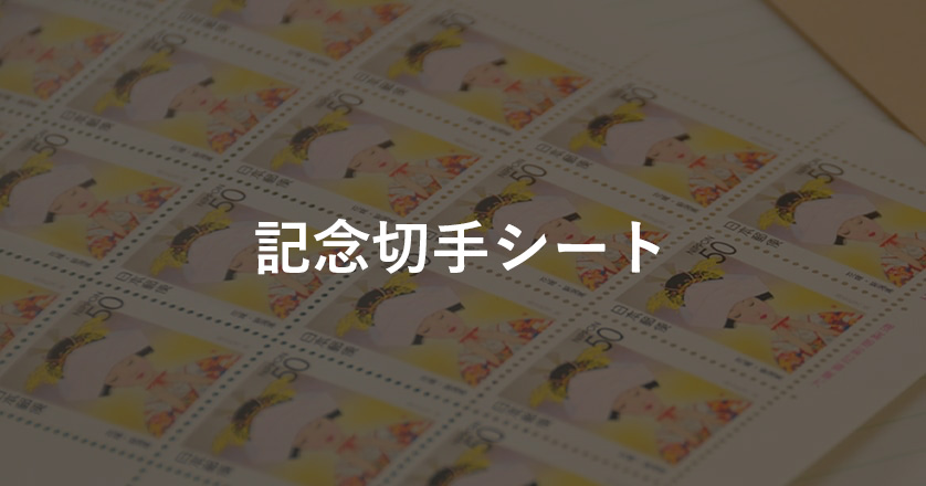 記念切手シートを買い取ります